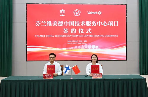芬蘭維美德中國技術服務中心項目簽約 助力產業(yè)升級與國際化合作