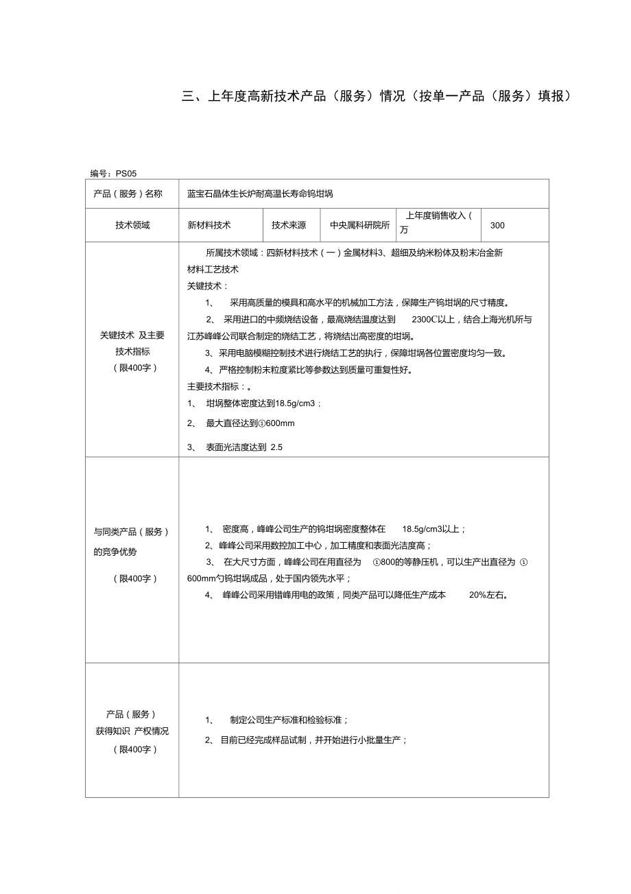 2012年度高新技術產品（服務）情況表——技術服務類填寫指南