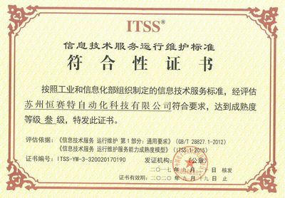 蘇州恒賽特榮獲ITSS信息技術服務標準，引領技術服務新高度